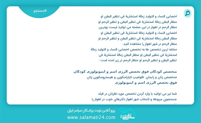 وفق ا للمعلومات المسجلة يوجد حالي ا حول214 آخصائي النساء و التوليد زمالة استشارية في تنظير البطن أو منظار البطن زمالة استشاریة في تنظیر البط...